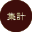 J�A���P�W�v����